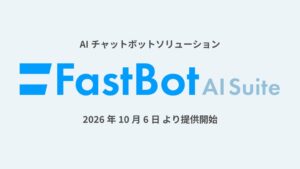 テクマトリックス、AIチャットボットFastBot AI Suiteを提供開始