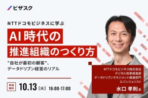 NTTドコモビジネスに学ぶAI時代の組織づくりセミナーを10月13日開催