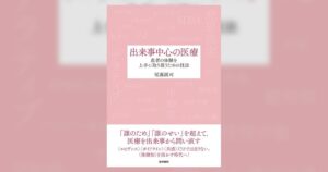 医学書院 尾藤誠司氏による書籍 出来事中心の医療を刊行