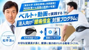 ダイヤ工業、松平浩氏と共同開発の松平式骨盤ベルトを法人向けに本格販売開始