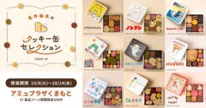 Cake.jp、熊本で名作絵本クッキー缶の限定店を10月6日より出店へ