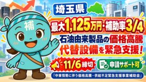 埼玉県、中東情勢に伴う価格高騰等の緊急支援事業補助金の第1期申請を受付中