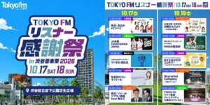 TOKYO FMがリスナー感謝祭を渋谷区立宮下公園で10月17日・18日に開催へ