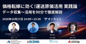 アセンドなど4社、運送原価活用のオンラインセミナーを10月27日に開催へ