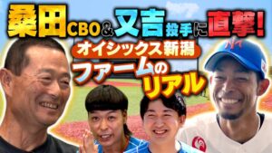 バッテリィズがオイシックス新潟を訪問　又吉克樹や桑田真澄CBOに取材