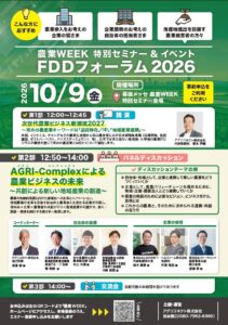 アグリコネクト、農業WEEKで連携や事業創出を図るセミナーを10月開催へ