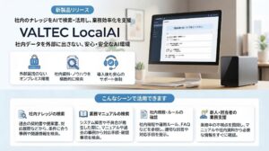 VALTEC LocalAIを提供開始 社内機密情報を守るオンプレミス型