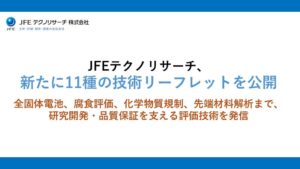 JFEテクノリサーチ、電池評価や材料評価など11種の技術リーフレットを公開