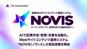 Re-Generation、コンテンツ自動運用システムNOVISの実証実験を開始