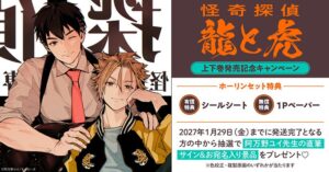 ホーリンラブブックス 阿万野ユイ 怪奇探偵 龍と虎 発売記念キャンペーン実施へ