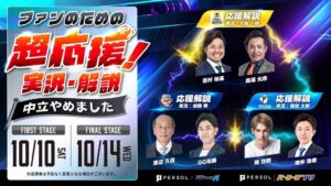 パーソル パ・リーグTV、パーソル CS パ第1戦で球団別応援副音声を配信へ
