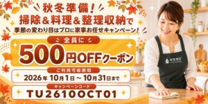 タスカジが全ユーザー対象に500円引クーポンを配布するキャンペーンを実施