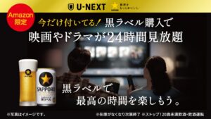 サッポロ生ビール黒ラベルのケース購入特典にU-NEXT24時間見放題