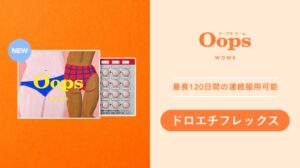 Oops WOMBが超低用量ピル ドロエチフレックス配合錠の取り扱いを開始