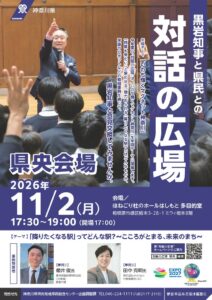 神奈川県が11月2日に相模原市で知事と県民の対話の広場を開催へ