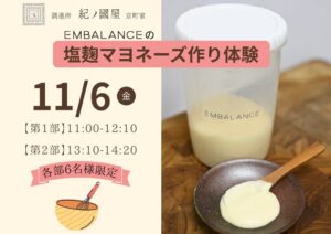 調進所 紀ノ國屋 京町家でマヨネーズづくりワークショップが2026年11月6日開催へ