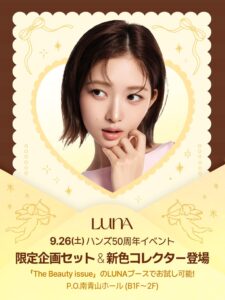 LUNA、ハンズ50周年記念セットを発売 新色ペールレモンの先行販売も