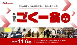 GoQSystem、EC事業者向けイベント第10回 ごくー会 @東京を11月6日に開催へ