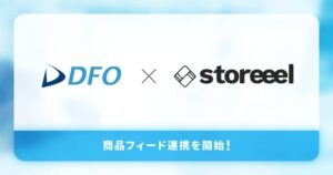 DFOがWebサイト体験設計SaaSのstoreeel向けに商品フィード連携を開始