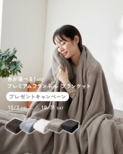 リコメン堂、公式Instagramでブランケット当たるぬくもりキャンペーン開催へ