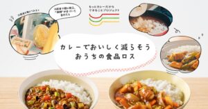 ハウス食品グループが食品ロス調査 認知率99.4％も約8割で食材廃棄の実態