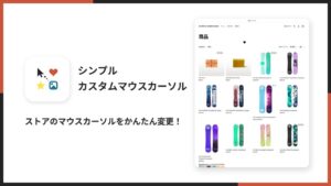 UnReactがShopify向けカスタムマウスカーソルアプリを公開