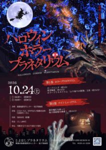 とよはしプラネタリウムでハロウィンホラープラネタリウムを初開催へ