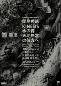 武蔵野美術大学 美術館・図書館で間島秀徳の展覧会を開催へ