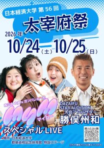 日本経済大学が第56回太宰府祭を10月24日・25日に開催へ MyMも出演