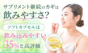 サプリの剤形で「買う・続ける気持ち」が変わる人は28.3％　共同調査で判明