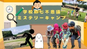 プラスワン教育、学校の七不思議ミステリーキャンプを10月31日から開催へ