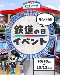 日本モンキーパークでモンパの鉄道の日イベントが2026年10月10日から開催へ