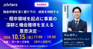 ポーターズ、人材紹介会社向けに成長戦略を学ぶイベントを2026年10月15日開催へ