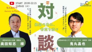テラ・ルネッサンス鬼丸昌也氏の対談番組が開始 初回ゲストは抱樸の奥田知志さん