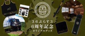 JR九州商事、３６ぷらす３運行開始6周年の記念グッズ全5種を10月発売へ