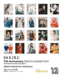 IDOL FILE初の大型写真展が2026年10月に渋谷ヒカリエで開催へ