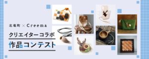 クリーマと北海道北竜町、エゾ鹿活用作品をマルシェで2026年10月17日より初披露へ