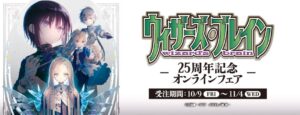 電撃文庫ウィザーズ・ブレイン刊行25周年記念オンラインフェアが10月9日から開催へ