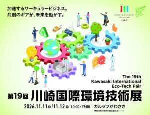 川崎市が第19回川崎国際環境技術展を11月11日から開催へ 130者超が出展
