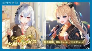 にじさんじ、コンセプトボイス2種とボイスビジュアルカードを10月9日より販売へ