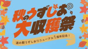 道の駅うずしおがリニューアル1周年記念の秋のうずしお 大収穫祭を10月10日から開催へ