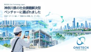 One Technology Japan、神奈川県のKSAPアーリー編に採択
