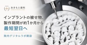 あきもと歯科、院内技工所を開設　全顎インプラントの被せ物製作期間短縮へ