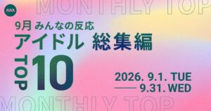 AWAが9月のアイドルランキング発表　SixTONESやM!LKらが首位