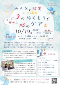 日本セラピューティック・ケア協会が10月19日に防災と心のケア講座を開催へ