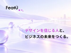 株式会社FeatUがデザインコミュニティFeatUを正式リリース