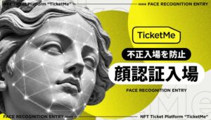 チケミーがTicketMeで顔認証入場を提供開始 不正転売対策を強化