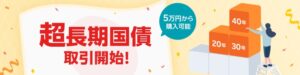 楽天証券、2026年10月15日より残存10年以上の超長期国債を取扱開始へ