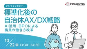 トランスコスモス、自治体のAXやDX戦略を学ぶセミナーを10月22日に開催へ