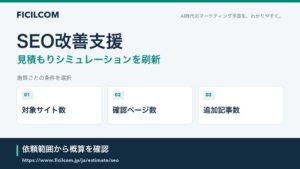 フィシルコムがSEO改善支援の見積もりシミュレーションを刷新 記事なし条件も対応